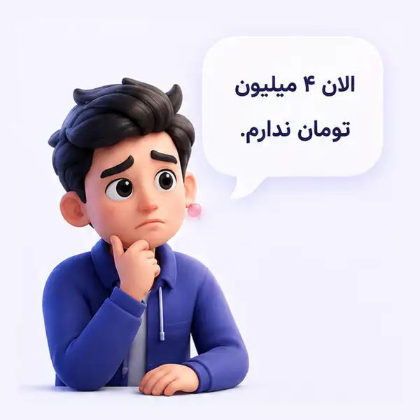 دانشجو: الان ۴ میلیون تومان ندارم