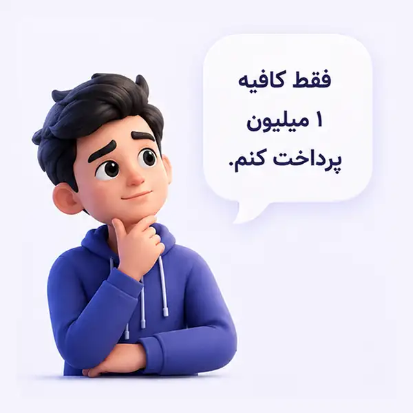 دانشجو: فقط کافیه ۱ میلیون پرداخت کنم