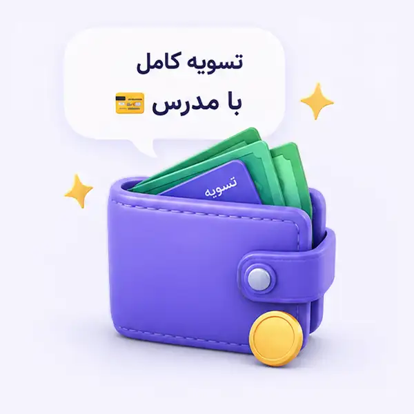 تسویه کامل با مدرس