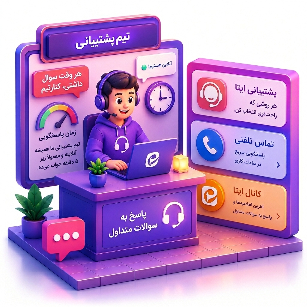 پشتیبانی آموزیم در ایتا